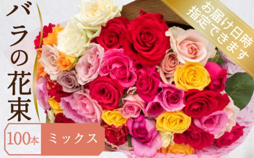 バラ 花束 100本 ミックス ( ギフト プレゼント 贈答 花 フラワー プロポーズ 記念日 お祝い 自然 贈り物 植物 ローズ 産地直送 お取り寄せ 癒やし 香り リラックス ) 下関 山口