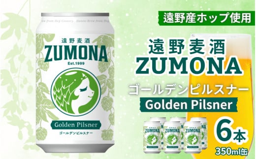 クラフトビール 遠野麦酒ZUMONA ゴールデンピルスナー 350ml 缶 6本 セット 【 新発売 リニューアル 】/ 造り酒屋 上閉伊酒造 ズモナビール 岩手県 遠野市 産 ホップ 使用 インターナショナルビアカップ 金賞  ピルスナー ラガー ドリンカブル 飲みやすい 地ビール