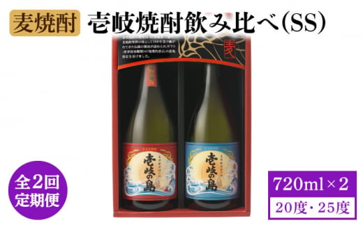 【全2回定期便】壱岐焼酎飲み比べ(SS)《壱岐市》【壱岐の蔵酒造（株）】酒 麦焼酎 アルコール セット 壱岐の島 [JBK033] 1413562 - 長崎県壱岐市