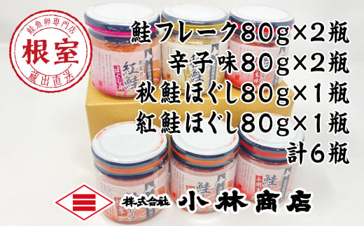 G-16006 鮭フレーク(塩味・辛子味)80g×各2瓶、鮭ほぐし(紅鮭・秋鮭)80g×各1瓶 1412670 - 北海道根室市