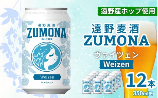 クラフトビール 遠野麦酒ZUMONA ヴァイツェン 350ml 缶 12本 セット 【 新発売 リニューアル 】/ 造り酒屋 上閉伊酒造 ズモナビール 岩手県 遠野市 産 ホップ 使用 インターナショナルビアカップ 金賞 WEIZEN フルーティ 飲みやすい 地ビール