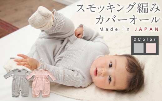 スモッキング編み カバーオール ベビー ベビー服 赤ちゃん 服 つなぎ ファッション ニット オーガニック 綿