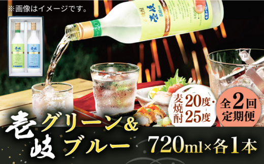 【全2回定期便】壱岐グリーン・ブルー飲み比べセット(各1本)《壱岐市》【玄海酒造（株）】焼酎 壱岐焼酎 麦焼酎 酒 セット [JCM042] 1413590 - 長崎県壱岐市