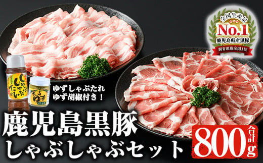 鹿児島黒豚しゃぶしゃぶセット 計800g 黒豚 しゃぶしゃぶ 冷凍【ナンチク】A2