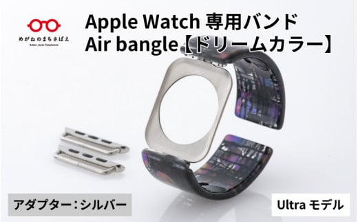 Apple Watch専用バンド 「Air bangle」ドリームカラー（Ultra モデル）アダプタ：シルバー/ アップルウォッチ バンド apple watch エアバングル 腕時計 おしゃれ 日本製 メンズ レディース[E-03431b] 1417898 - 福井県鯖江市