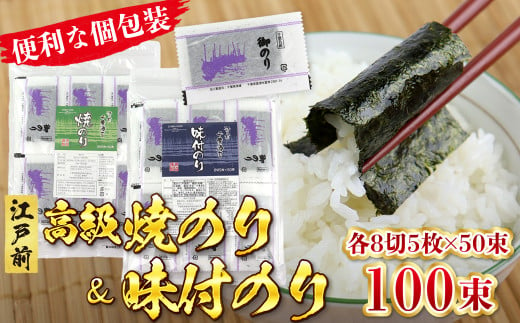 新富津漁協 高級焼のり＆味付のり 詰め合わせ 各8切5枚×50束 計100束 1418445 - 千葉県富津市