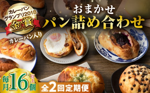 【全2回定期便】壱岐牛カレーパン詰め合わせパック 《壱岐市》【パンプラス】詰め合わせ セット  カレーパン 塩パン [JEU018] 1413640 - 長崎県壱岐市