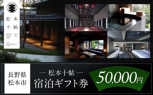 松本十帖宿泊ギフト券（50,000円分） | 長野県 松本市 信州松本 松本十帖 宿泊 ギフト券 宿泊 旅行 旅館 老舗 長野 浅間温泉 温泉 信州旅行 松本旅行 1000831 - 長野県松本市