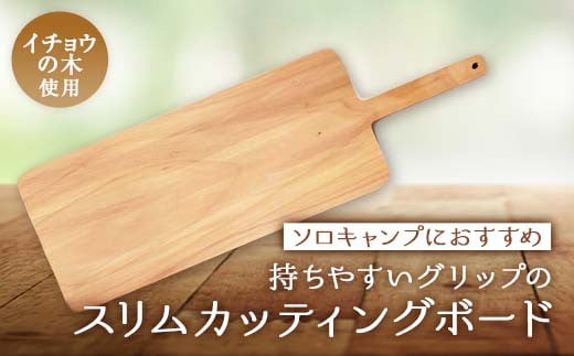 ソロキャンプにおすすめ持ちやすいグリップのスリムカッティングボード アウトドア camp まな板 トレイ 食器 キッチングッズ イチョウ TY0-0526 1417689 - 岡山県津山市