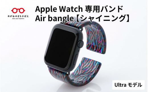 Apple Watch専用バンド 「Air bangle」シャイニング(Ultra モデル)/ アップルウォッチ バンド apple watch エアバングル 腕時計 おしゃれ 日本製 メンズ レディース[E-03428]