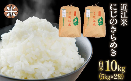 令和6年産 新米 白米 10㎏ にじのきらめき 5kg × 2袋 精米 近江米 ニジノキラメキ 国産 お米 米 おこめ ごはん ご飯 白飯 しろめし こめ ゴハン 御飯 滋賀県産 竜王 ふるさと ランキング 人気 おすすめ 1166346 - 滋賀県竜王町