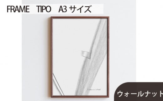 No.598-01 府中市の家具 FRAME TIPO A3サイズ ウォールナット / 額縁 木製 フレーム インテリア 広島県