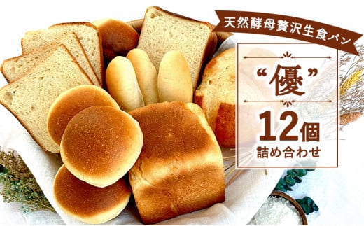 天然酵母贅沢生食パン”優”12個セット 食パン 生食パン 天然酵母 朝ごはん 冷凍 神奈川県 神奈川 1138346 - 神奈川県藤沢市