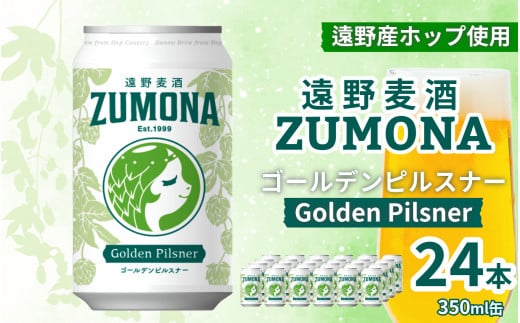 クラフトビール 遠野麦酒ZUMONA ゴールデンピルスナー 350ml 缶 24本 セット 【 先行予約 9月発送】/ 造り酒屋 上閉伊酒造 ズモナビール 岩手県 遠野市 産 ホップ 使用 インターナショナルビアカップ 金賞  ピルスナー ラガー ドリンカブル 飲みやすい 地ビール 688227 - 岩手県遠野市