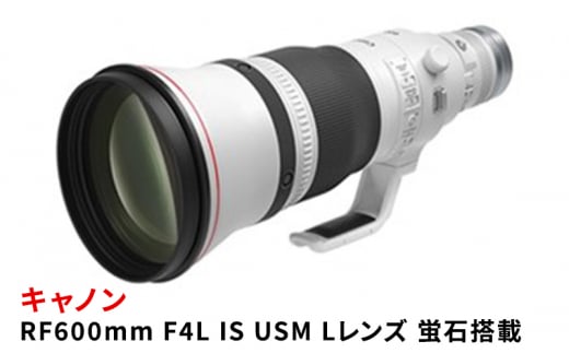 キヤノン RF600mm F4L IS USM 〈Lレンズ〉〈蛍石搭載〉 Canon カメラレンズ レンズ 蛍石レンズ 超望遠レンズ 高解像 高コントラスト 手ブレ補正 家電 [№5802-1021] 1414839 - 茨城県結城市