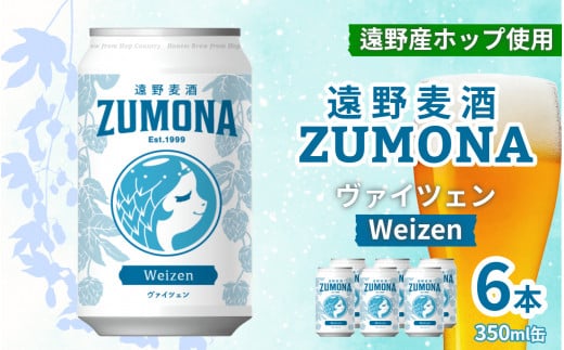 クラフトビール 遠野麦酒ZUMONA ヴァイツェン 350ml 缶 6本 セット 【 新発売 リニューアル 】/ 造り酒屋 上閉伊酒造 ズモナビール 岩手県 遠野市 産 ホップ 使用 インターナショナルビアカップ 金賞 WEIZEN フルーティ 飲みやすい 地ビール 