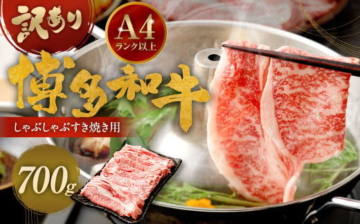 訳あり！ 博多和牛 しゃぶしゃぶ すき焼き 用 (肩ロース肉・肩バラ肉・モモ肉) 700g 牛肉 肉 福岡県 太宰府市 857030 - 福岡県太宰府市