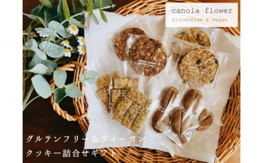 グルテンフリー＆ヴィーガン canola flower クッキー10袋詰合せセット