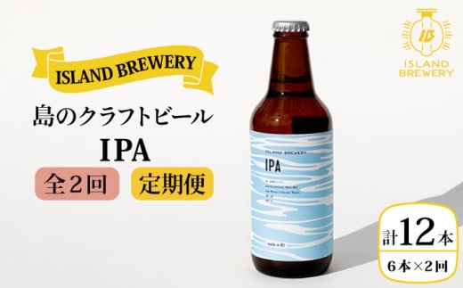 【全2回定期便】クラフトビール IPA 6本【ISLAND BREWERY】《壱岐市》【原田酒造有限会社】ビール 酒 beer 魚に合う アルコール [JED038] 1413638 - 長崎県壱岐市