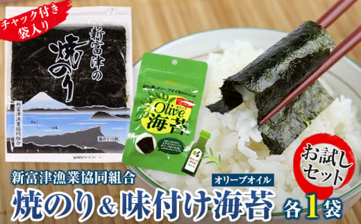 新富津の焼のり1帖（10枚）＆味付け海苔（オリーブオイル）1袋　お試しセット 1418446 - 千葉県富津市