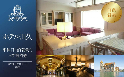 【ホテル川久】平休日1泊朝食付ペア宿泊券《カワキュウスイート（洋室）》 538160 - 和歌山県白浜町