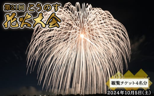 No.504 第21回こうのす花火大会　観覧チケット4名分　2024年10月5日（土） ／ 観光 体験 イベント 入場券 埼玉県 1414725 - 埼玉県鴻巣市