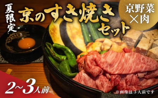  【期間限定】 夏の京野菜と京の肉すき焼きセット 2～3人前 すき焼き すきやき 牛肉 和牛 京の肉  にく 京野菜 京都  1418000 - 京都府京都府庁