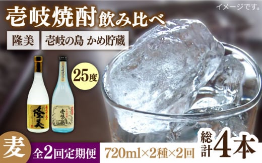 【全2回定期便】隆美焼酎25度と壱岐の島　かめ貯蔵　のセット《壱岐市》【天下御免】焼酎 壱岐焼酎 麦焼酎 酒 アルコール [JDB373] 1413616 - 長崎県壱岐市