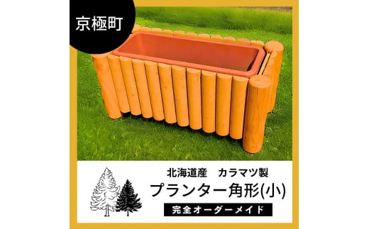 プランター角形（小）北海道産ようていカラマツ製（幅76cm×奥35cm×高35cm） 1265741 - 北海道京極町