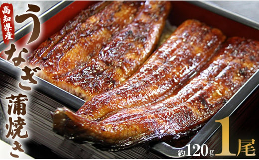 うなぎ うなぎ蒲焼 国産 鰻 うなぎ屋きた本 うなぎ蒲焼き120g 1尾(無頭) un-0013