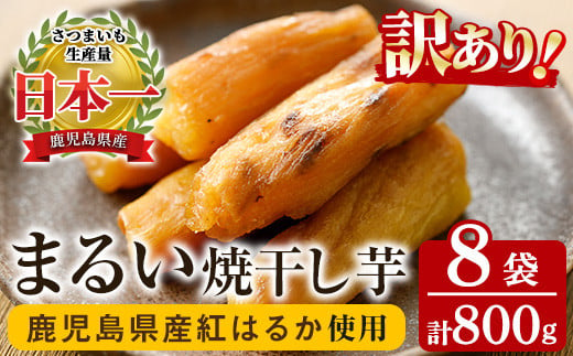 【訳あり】 数量限定 国産 鹿児島県産 紅はるか まるい焼き干し芋（100g×8袋） 無添加 無着色 小分け で 子供 にも安心 低カロリー 低糖質 で おやつ ダイエット にもオススメ！【A-1706H】