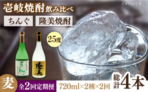 【全2回定期便】隆美焼酎とちんぐのセット《壱岐市》【天下御免】焼酎 壱岐焼酎 麦焼酎 酒 アルコール [JDB365] 1413608 - 長崎県壱岐市