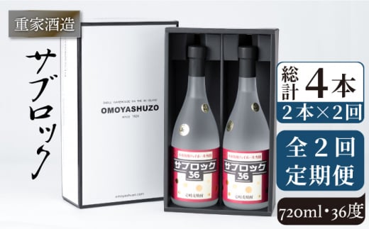 【全2回定期便】重家酒造　サブロック　720ml　2本組《壱岐市》【株式会社ヤマグチ】焼酎  麦焼酎 酒 アルコール　 [JCG136] 38000 38000円 1413580 - 長崎県壱岐市