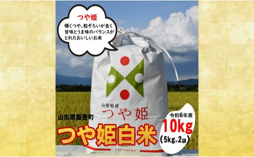 人気のブランド米　つや姫　白米　10kg（令和6年飯豊町産） 1533795 - 山形県飯豊町