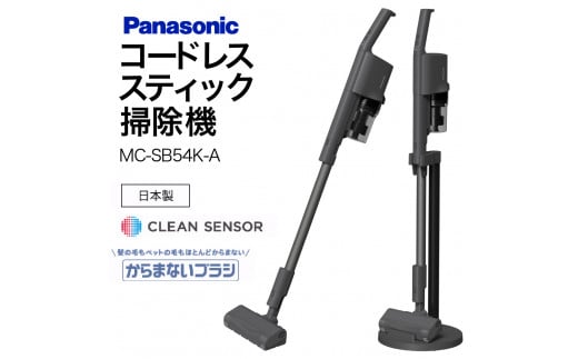 AF-E02 [MC-SB54K-A]サイクロン式スティック掃除機 パナソニック Panasonic 家電 東近江 パナソニック Panasonic 新生活 電化製品 掃除家電 雑貨 日用品 掃除機 クリーナー 充電式 サイクロン スティッククリーナー サイクロンクリーナー コードレス 充電 掃除 そうじ