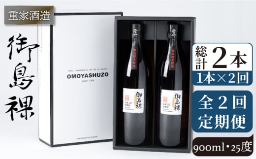 【全2回定期便】重家酒造　御島裸　900ml　2本組《壱岐市》【株式会社ヤマグチ】焼酎 壱岐焼酎 麦焼酎 酒 アルコール [JCG142] 24000 24000円 1413586 - 長崎県壱岐市