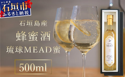 石垣島産 (人類最古のお酒) 蜂蜜酒『琉球ＭＥＡＤ蜜』500㎖×1本 【 石垣産 石垣 沖縄 お酒 酒 はちみつ酒 】HC-5 1459789 - 沖縄県石垣市