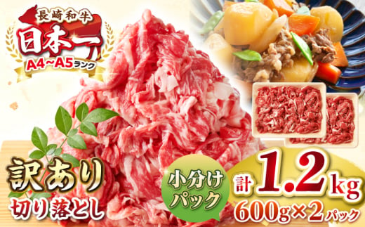 【訳あり】【A4~A5ランク】長崎和牛 切り落とし 1.2kg(600g×2パック）《壱岐市》【株式会社MEAT PLUS】 肉 牛肉 黒毛和牛 焼き肉 ご褒美 冷凍配送 訳あり A5 黒毛和牛 ギフト [JGH003] 1413667 - 長崎県壱岐市