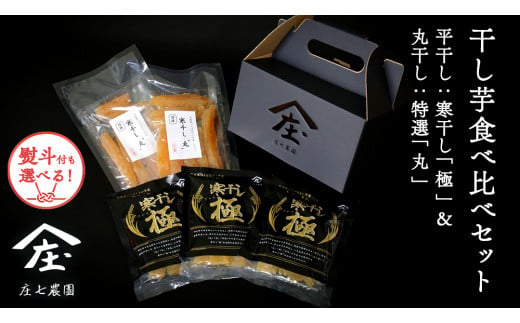 [ 熨斗 対応品 ]「庄七農園」自慢の 干し芋食べ比べセット 平干し「寒干し"極"」& 丸干し「特選"丸"」 平干し 100g×3 丸干し170g ×2 茨城 お取り寄せ 茨城県産 さつまいも サツマイモ お芋 おいも おやつ お菓子 和菓子 和スイーツ ほしいも ほし芋 柔らかい ダイエット 小分け スイーツ 砂糖不使用 庄七農園 お歳暮 ギフト 贈答