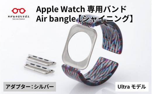 Apple Watch専用バンド 「Air bangle」シャイニング（Ultra モデル）アダプタ：シルバー/ アップルウォッチ バンド apple watch エアバングル 腕時計 おしゃれ 日本製 メンズ レディース[E-03428b] 1417880 - 福井県鯖江市