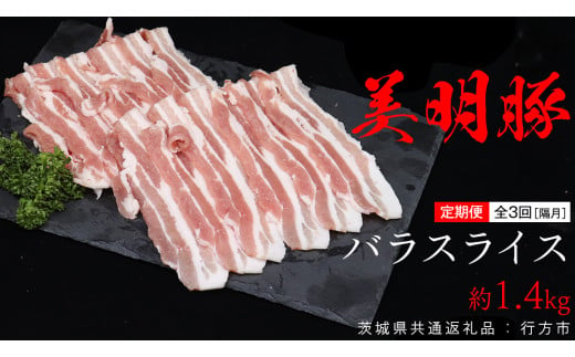 [ 全3回 隔月 定期便 ]美明豚 バラスライス 約1.4kg (茨城県共通返礼品:行方市) びめいとん ビメイトン ブランド豚 銘柄豚 豚 豚肉 肉 茨城県産 国産 冷凍 豚バラ