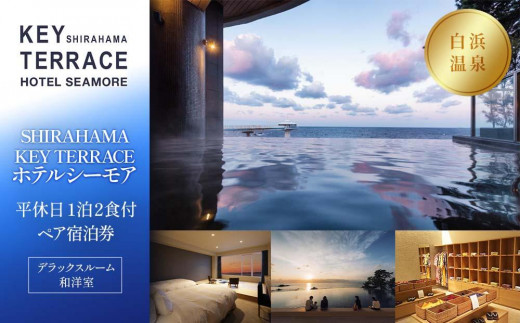 【SHIRAHAMA KEY TERRACE ホテルシーモア】平休日1泊2食付ペア宿泊券《デラックスルーム和洋室》 538161 - 和歌山県白浜町