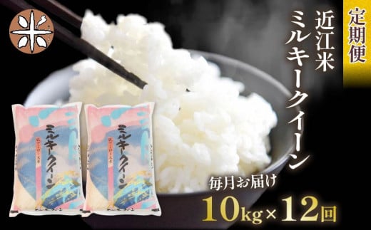 令和6年産 新米 ミルキークイーン 定期便 10kg 全12回 白米 5㎏ × 2袋 12ヶ月 近江米 みるきーくいーん 国産 お米 米 おこめ  ごはん ご飯 白飯 しろめし こめ ゴハン 御飯 滋賀県産 竜王 ふるさと ランキング 人気 おすすめ｜ふるラボ