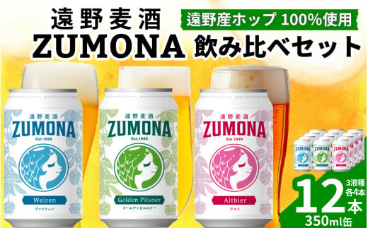 クラフトビール 遠野麦酒ZUMONA 3種 12本 飲み比べ セット 【 新発売 リニューアル 】/ 上閉伊酒造 ズモナビール 岩手県 遠野市 産 ホップ 使用 インターナショナルビアカップ 金賞 銀賞 フルーティ 飲みやすい 地ビール