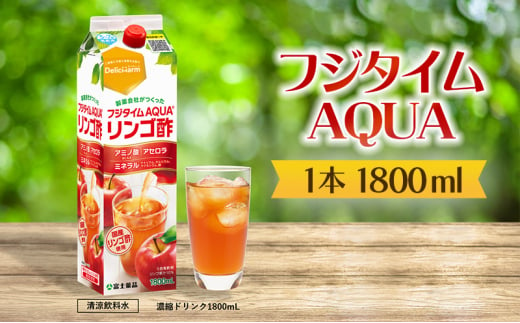 富山県高岡市のふるさと納税 フジタイムAQUA りんご酢 濃縮 リンゴ酢 りんご フジタイム アクア 水分補給[№5616-1601]