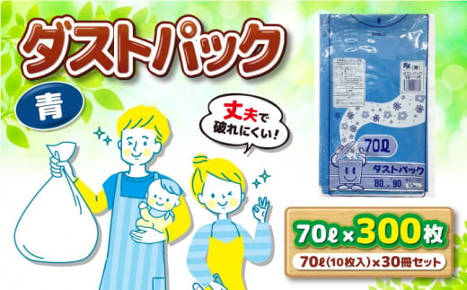 ダストパック　70L　青（10枚入）✕30冊セット 1ケース