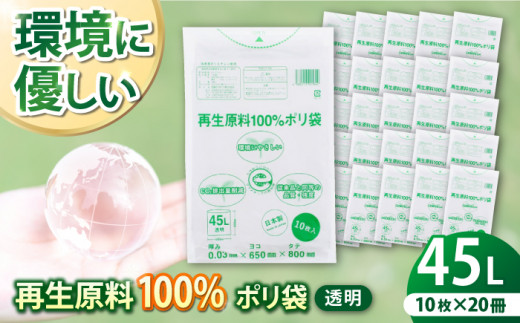 再生原料100％ポリ袋　45L　透明（1冊10枚入） 20冊セット