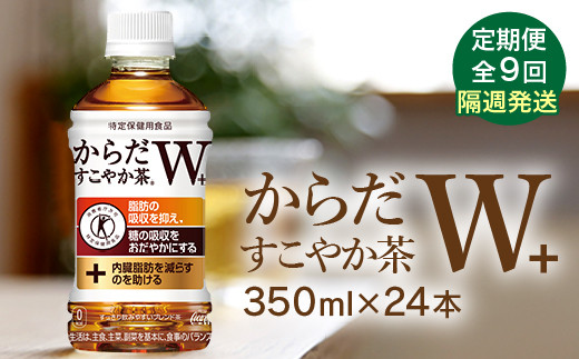 【定期便：9回（隔週発送）】からだすこやか茶W+ 350ml×24本