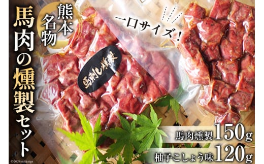 馬肉燻製セット（ゆずこしょう） [子守唄の