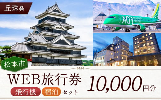 ≪丘珠発≫松本空港利用松本市内泊フリープランWEB旅行券(10000円分)| 長野県 松本市 旅行 松本空港 宿泊 旅行券